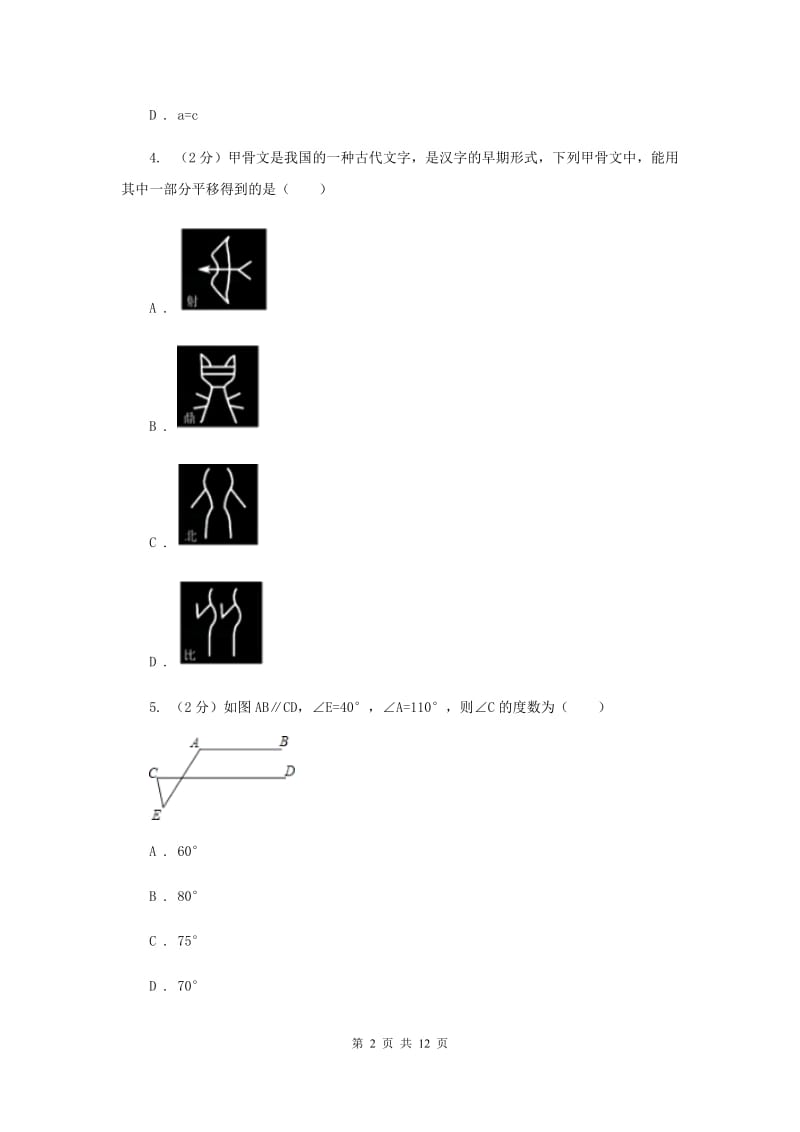 七年级上学期期中数学试卷（五四学制）I卷.doc_第2页