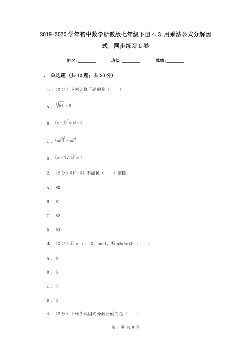 2019-2020学年初中数学浙教版七年级下册4.3用乘法公式分解因式同步练习G卷.doc_第1页