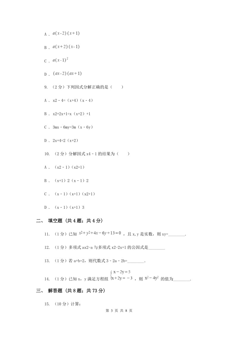 2019-2020学年初中数学浙教版七年级下册4.3用乘法公式分解因式同步练习G卷.doc_第3页