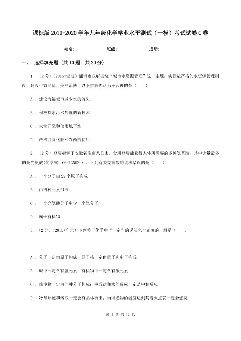 课标版2019-2020学年九年级化学学业水平测试（一模）考试试卷C卷.doc_第1页