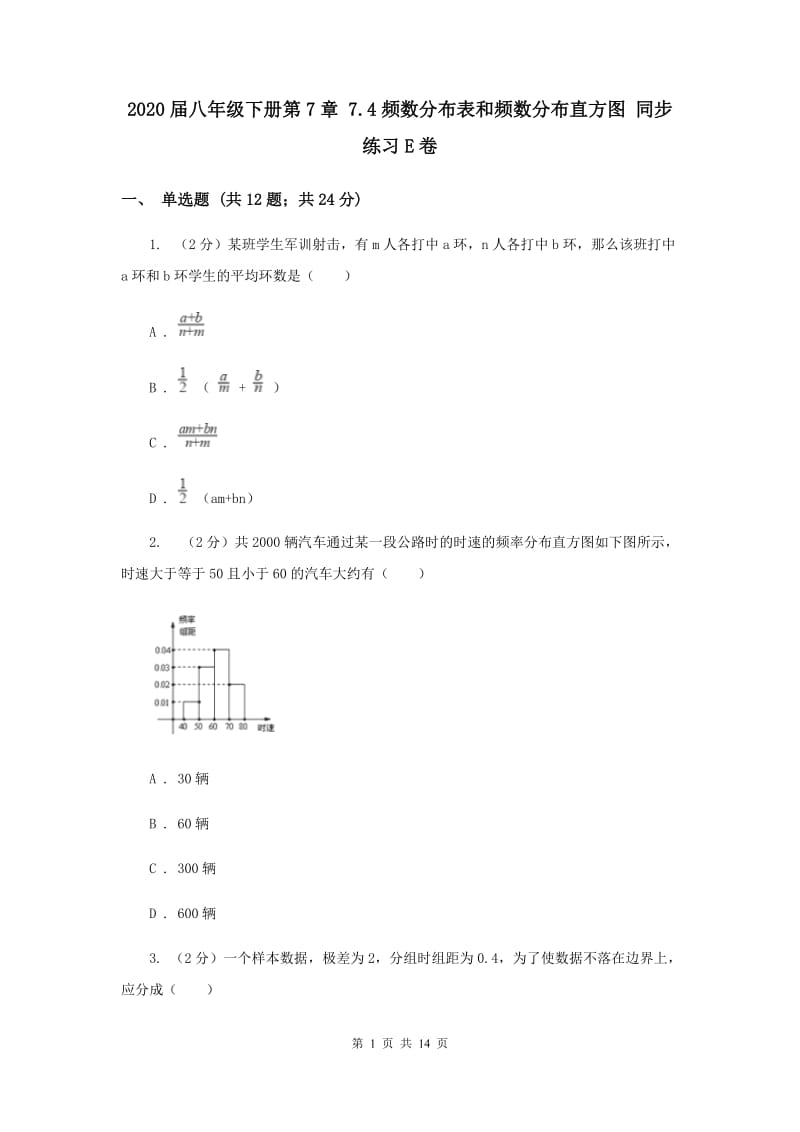 2020届八年级下册第7章 7.4频数分布表和频数分布直方图 同步练习E卷.doc_第1页