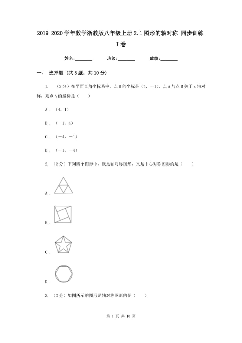 2019-2020学年数学浙教版八年级上册2.1图形的轴对称同步训练I卷.doc_第1页