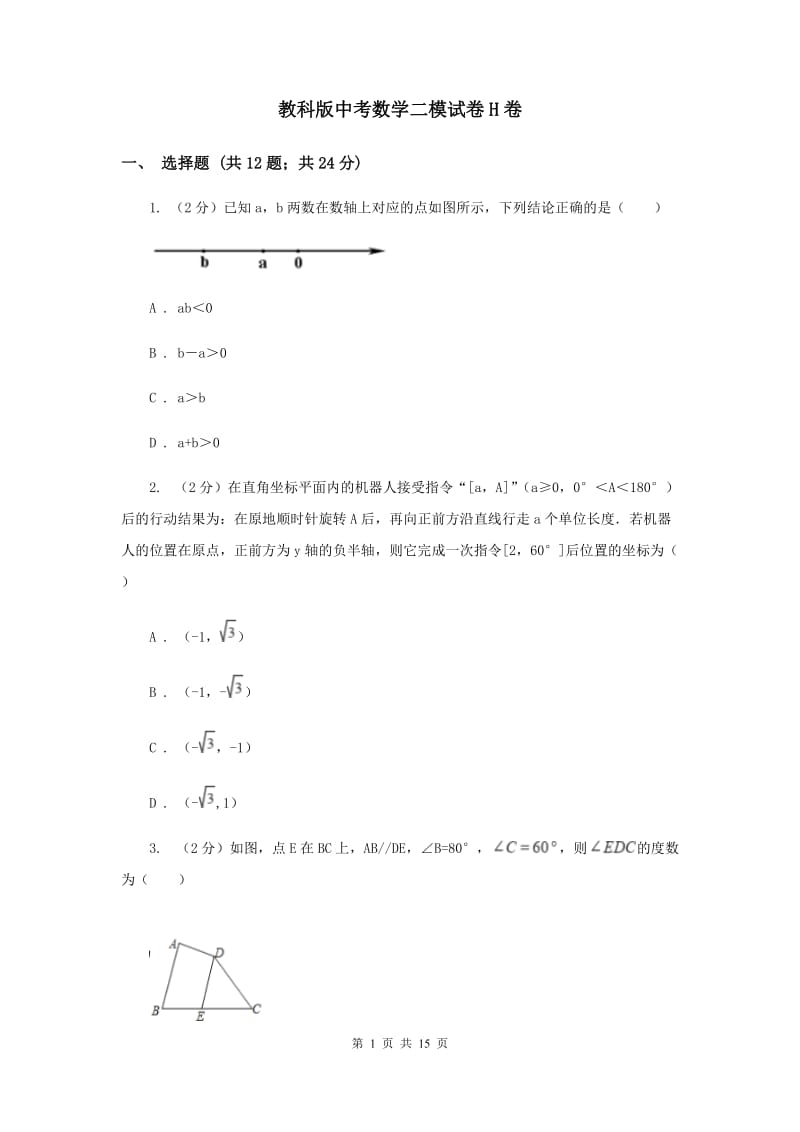 教科版中考数学二模试卷H卷.doc_第1页