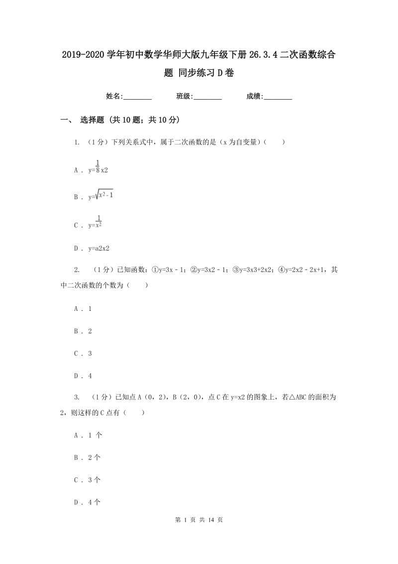 2019-2020学年初中数学华师大版九年级下册26.3.4二次函数综合题同步练习D卷.doc_第1页