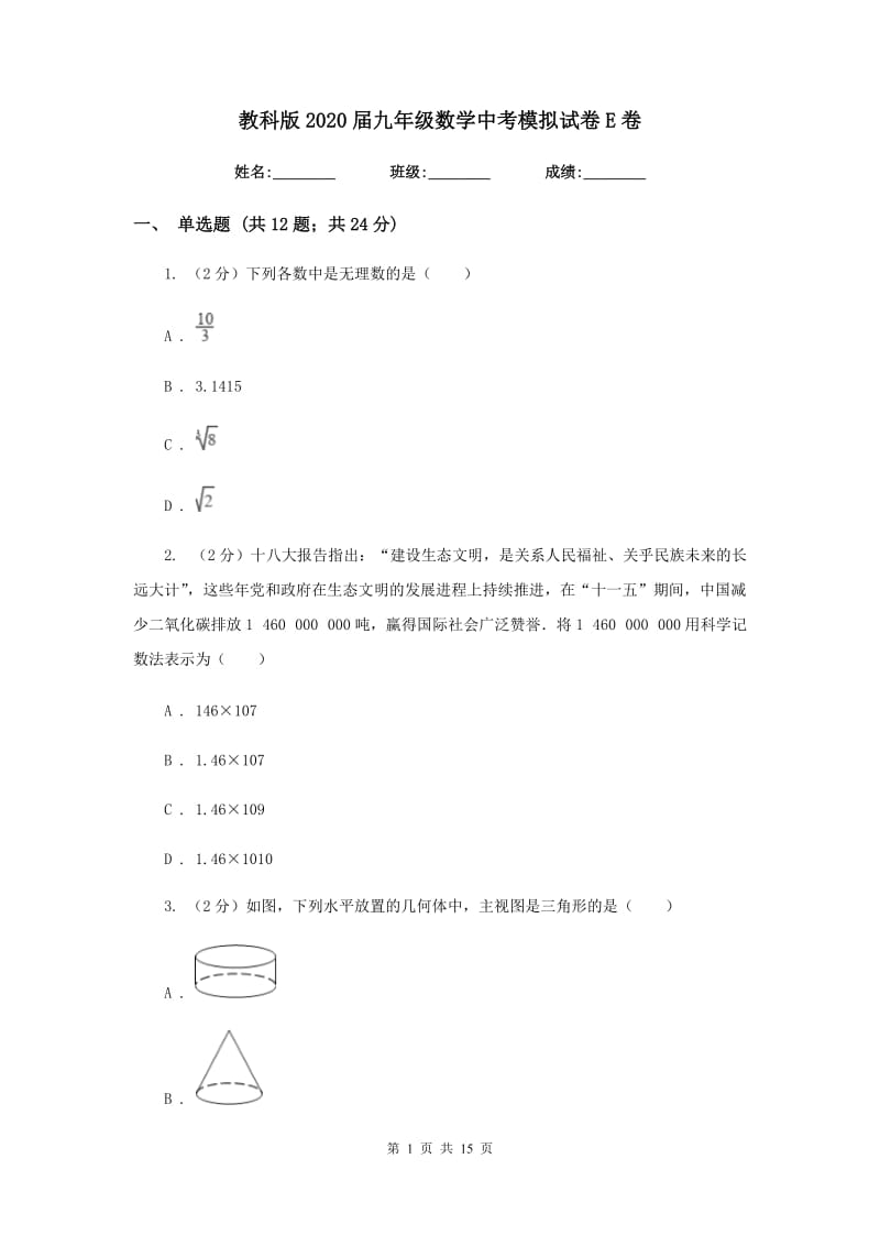 教科版2020届九年级数学中考模拟试卷E卷.doc_第1页