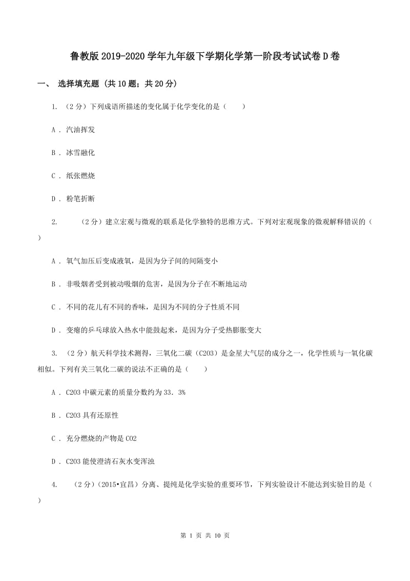 鲁教版2019-2020学年九年级下学期化学第一阶段考试试卷D卷.doc_第1页