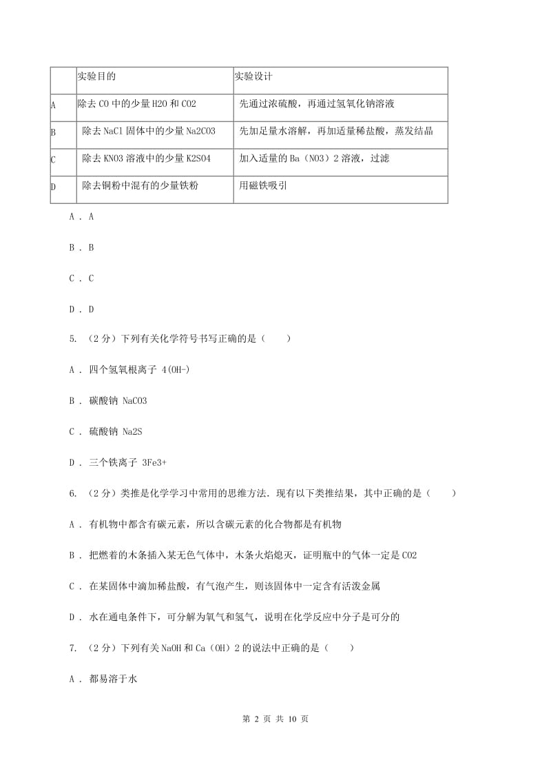 鲁教版2019-2020学年九年级下学期化学第一阶段考试试卷D卷.doc_第2页