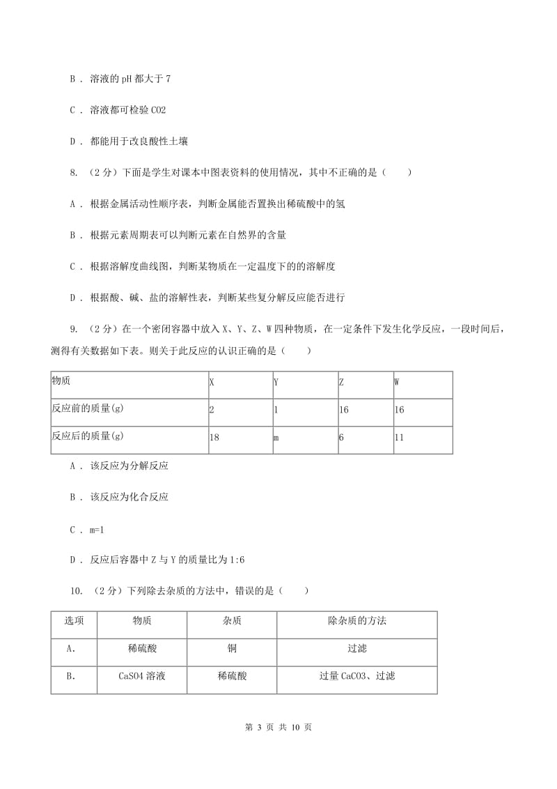 鲁教版2019-2020学年九年级下学期化学第一阶段考试试卷D卷.doc_第3页