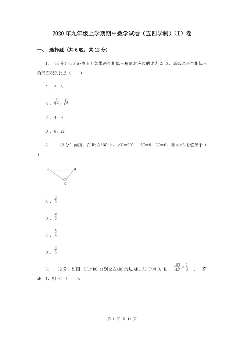 2020年九年级上学期期中数学试卷（五四学制）（I）卷.doc_第1页