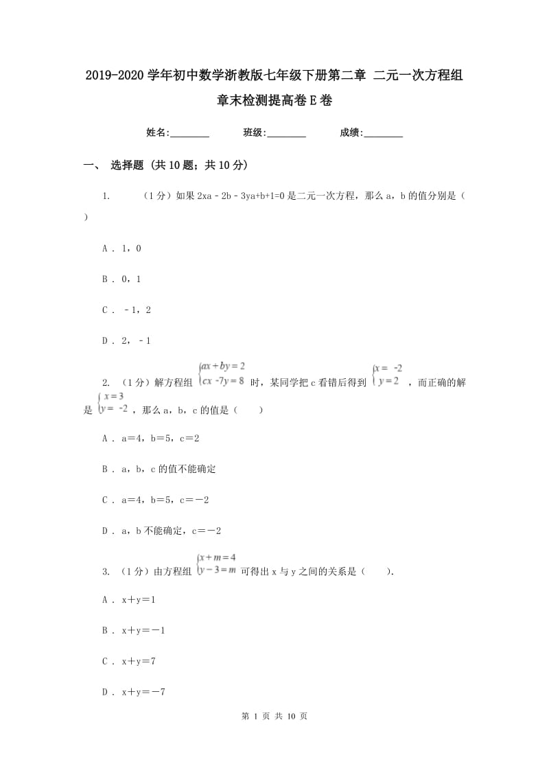 2019-2020学年初中数学浙教版七年级下册第二章二元一次方程组章末检测提高卷E卷.doc_第1页