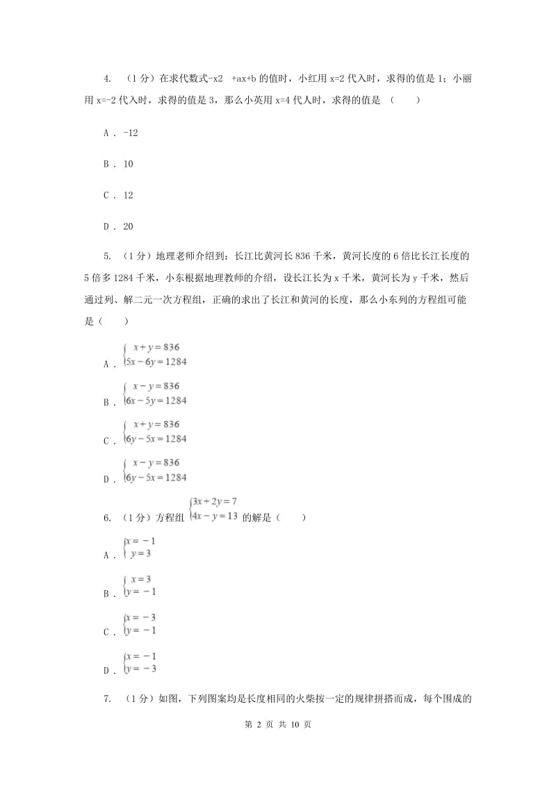 2019-2020学年初中数学浙教版七年级下册第二章二元一次方程组章末检测提高卷E卷.doc_第2页