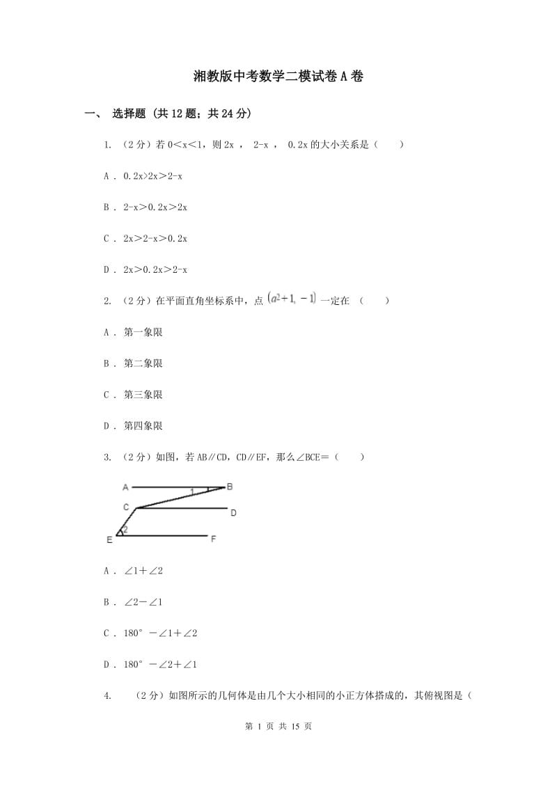 湘教版中考数学二模试卷A卷.doc_第1页