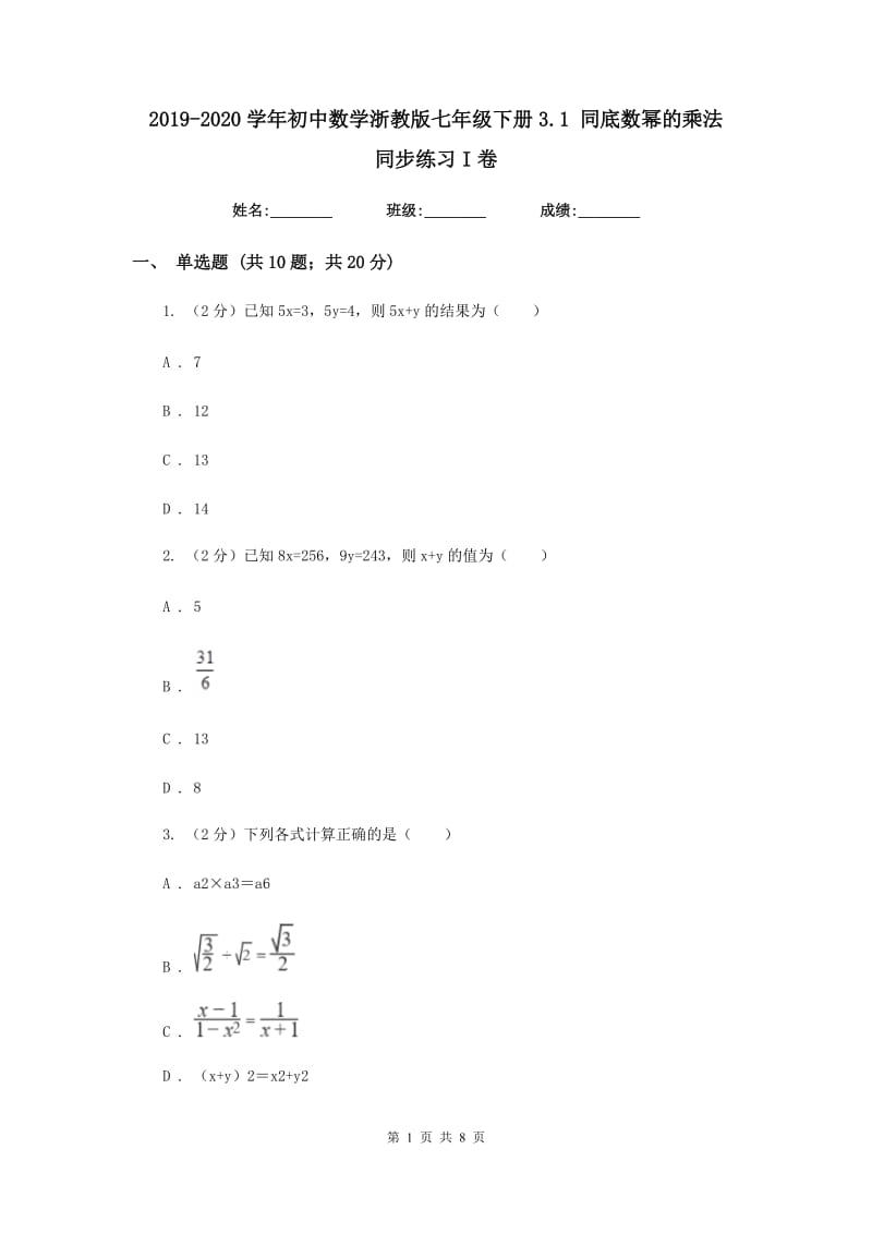 2019-2020学年初中数学浙教版七年级下册3.1同底数幂的乘法同步练习I卷.doc_第1页