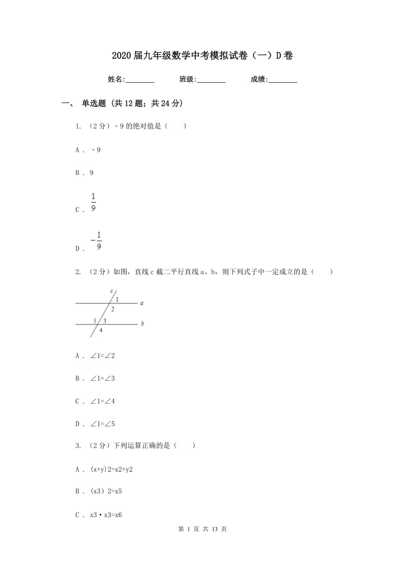 2020届九年级数学中考模拟试卷（一）D卷.doc_第1页