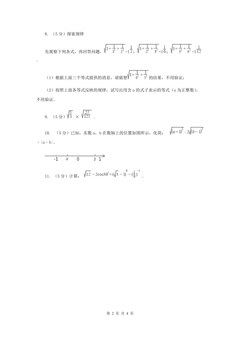 2019-2020学年数学浙教版八年级下册1.2.2二次根式的性质（课时2）同步练习A卷.doc_第2页