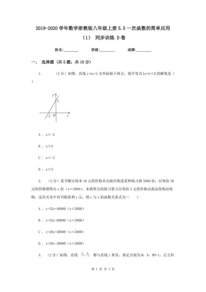 2019-2020学年数学浙教版八年级上册5.5一次函数的简单应用（1）同步训练D卷.doc_第1页