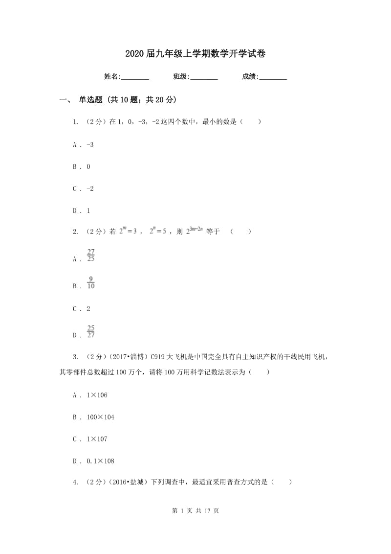 2020届九年级上学期数学开学试卷.doc_第1页