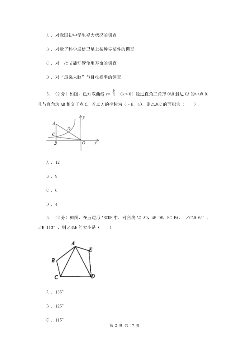 2020届九年级上学期数学开学试卷.doc_第2页