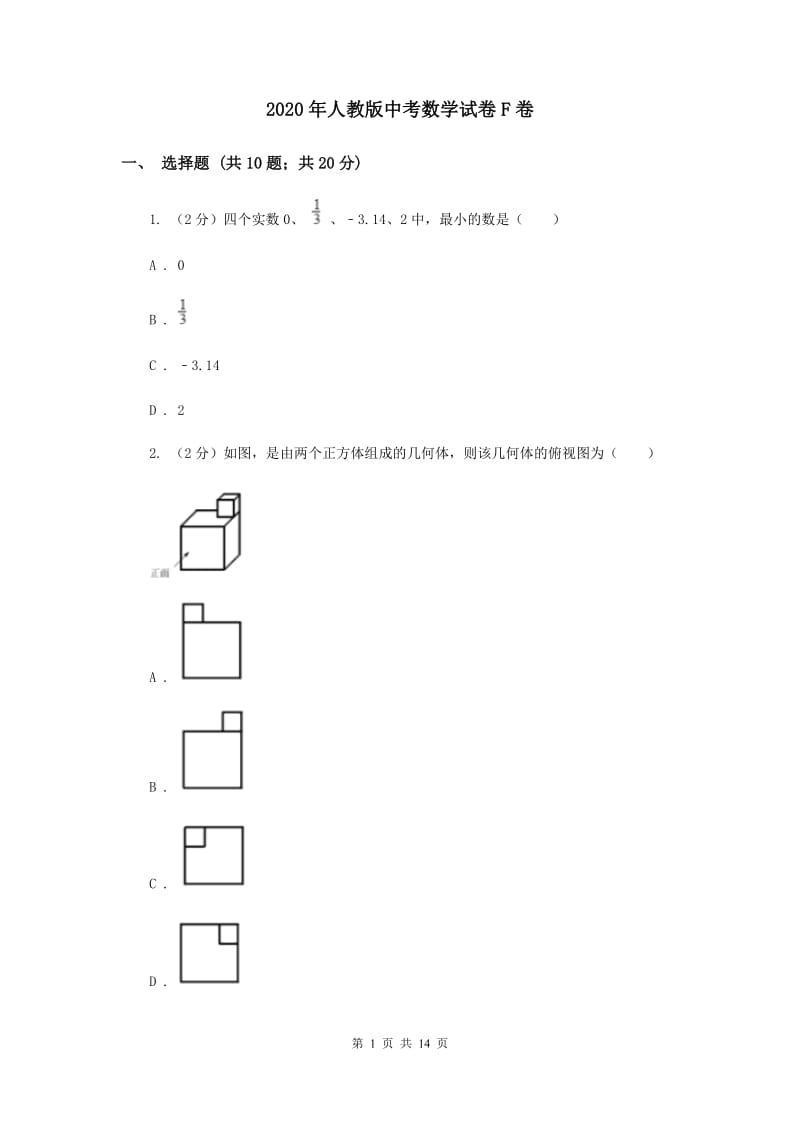 2020年人教版中考数学试卷F卷.doc_第1页