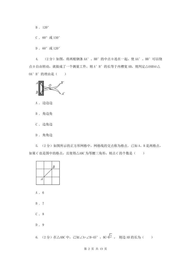 2019届八年级上学期数学期中考试试卷 （II ）卷.doc_第2页