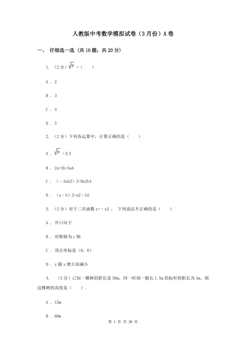 人教版中考数学模拟试卷（3月份）A卷.doc_第1页