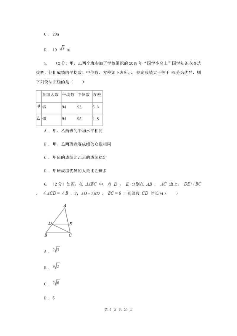 人教版中考数学模拟试卷（3月份）A卷.doc_第2页