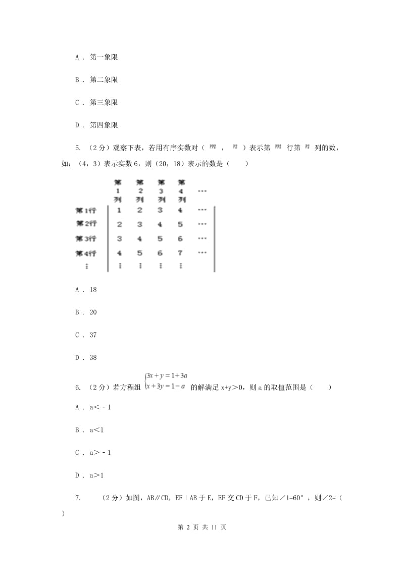 2019-2020学年七年级下学期数学期末考试试卷23（II）卷.doc_第2页