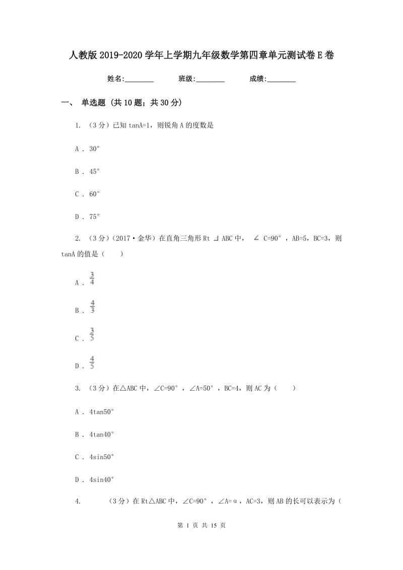 人教版2019-2020学年上学期九年级数学第四章单元测试卷E卷.doc_第1页