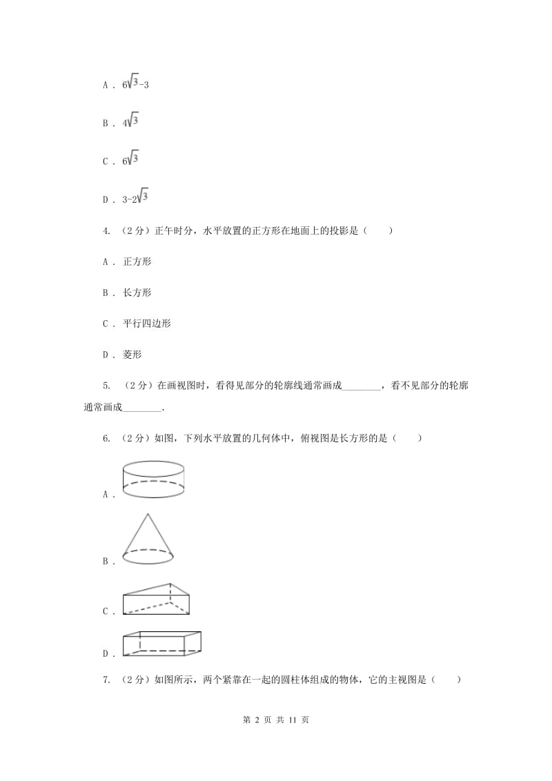 2019-2020学年数学浙教版九年级下册3.2简单几何体的三视图同步练习D卷.doc_第2页