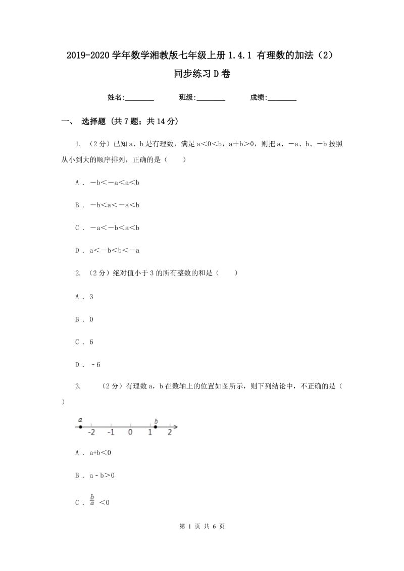 2019-2020学年数学湘教版七年级上册1.4.1有理数的加法（2）同步练习D卷.doc_第1页