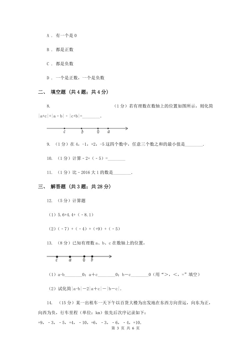 2019-2020学年数学湘教版七年级上册1.4.1有理数的加法（2）同步练习D卷.doc_第3页