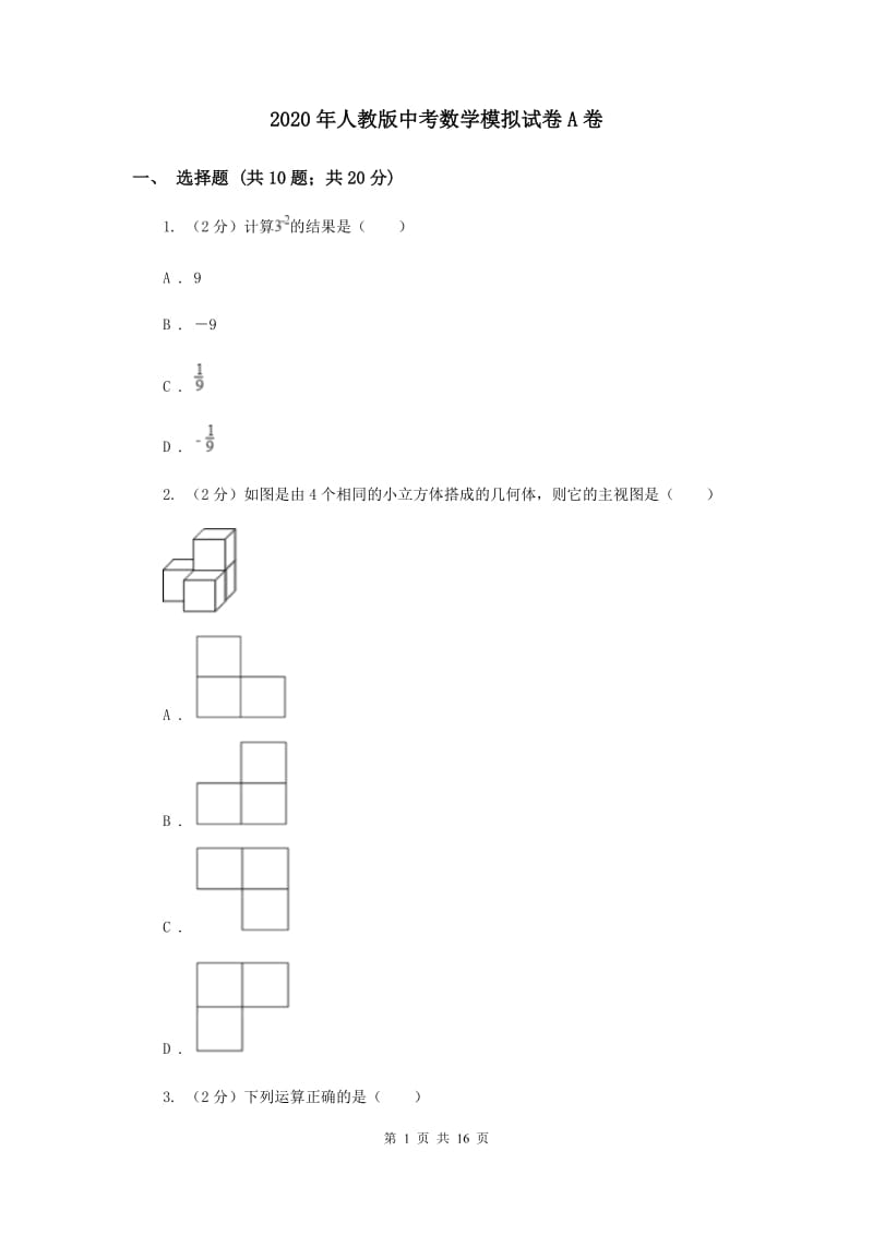 2020年人教版中考数学模拟试卷A卷 .doc_第1页