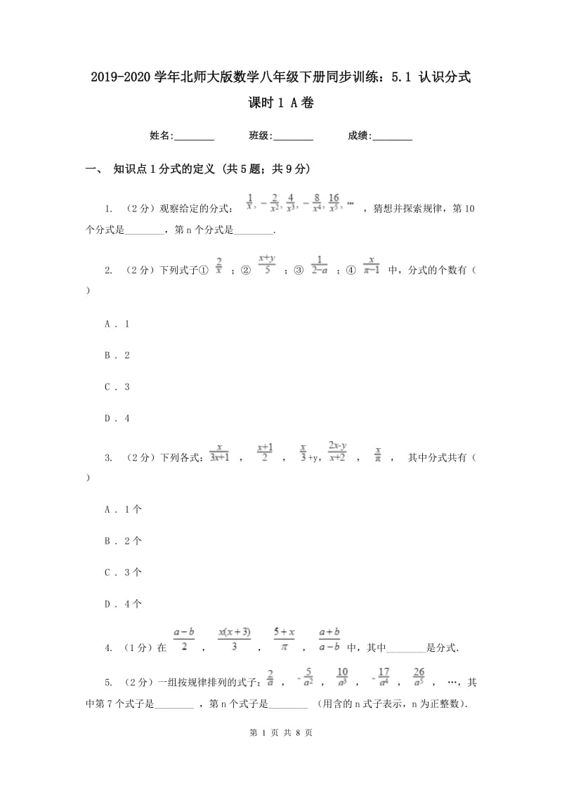 2019-2020学年北师大版数学八年级下册同步训练：5.1认识分式课时1A卷.doc_第1页