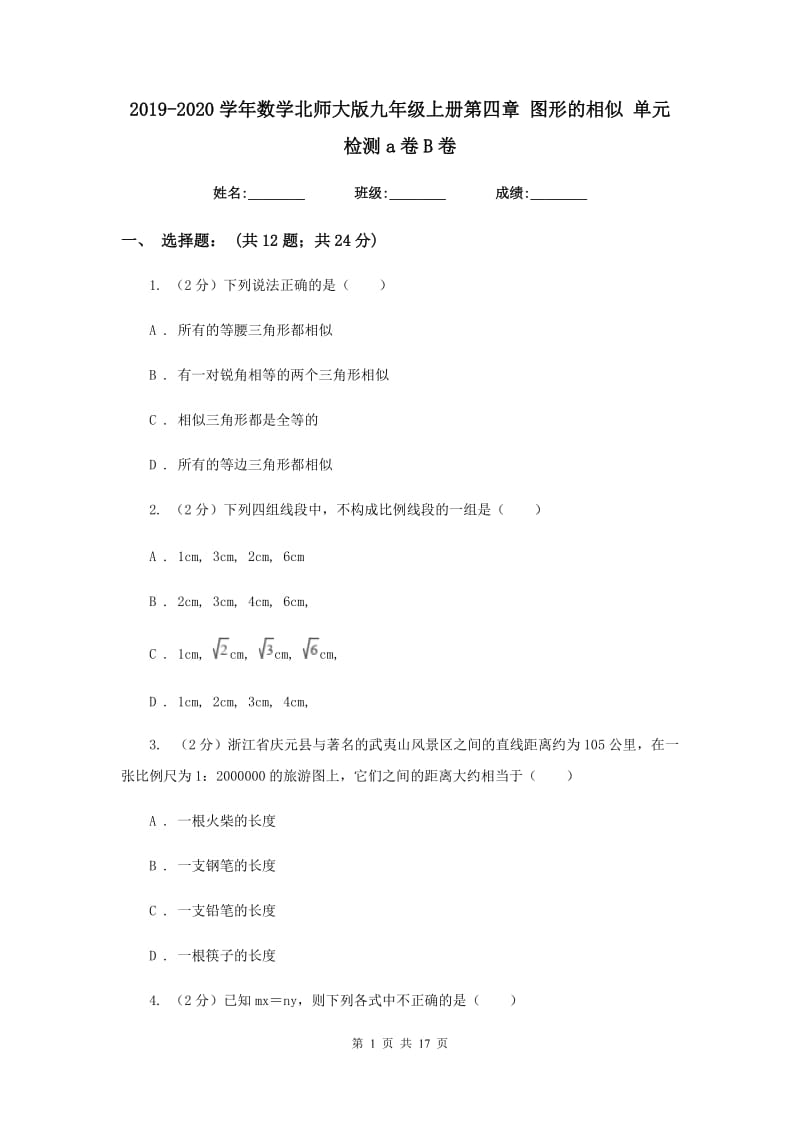 2019-2020学年数学北师大版九年级上册第四章图形的相似单元检测a卷B卷.doc_第1页