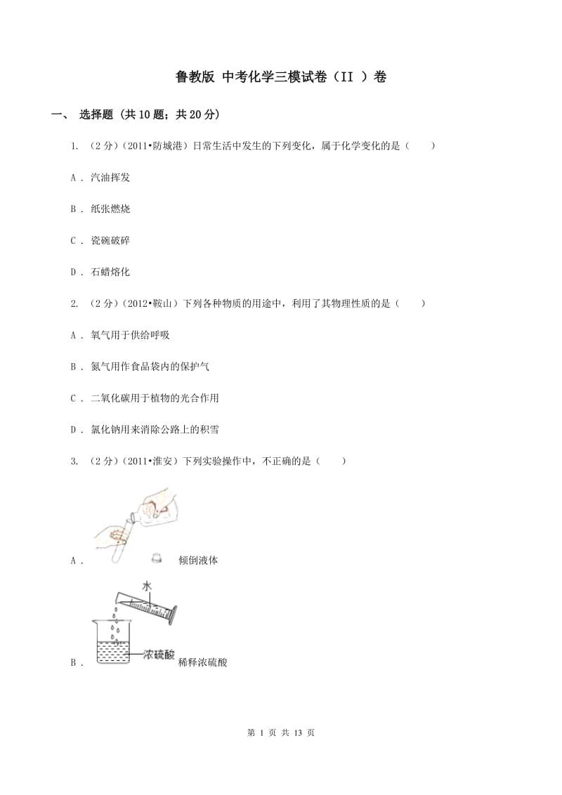 鲁教版 中考化学三模试卷（II ）卷.doc_第1页