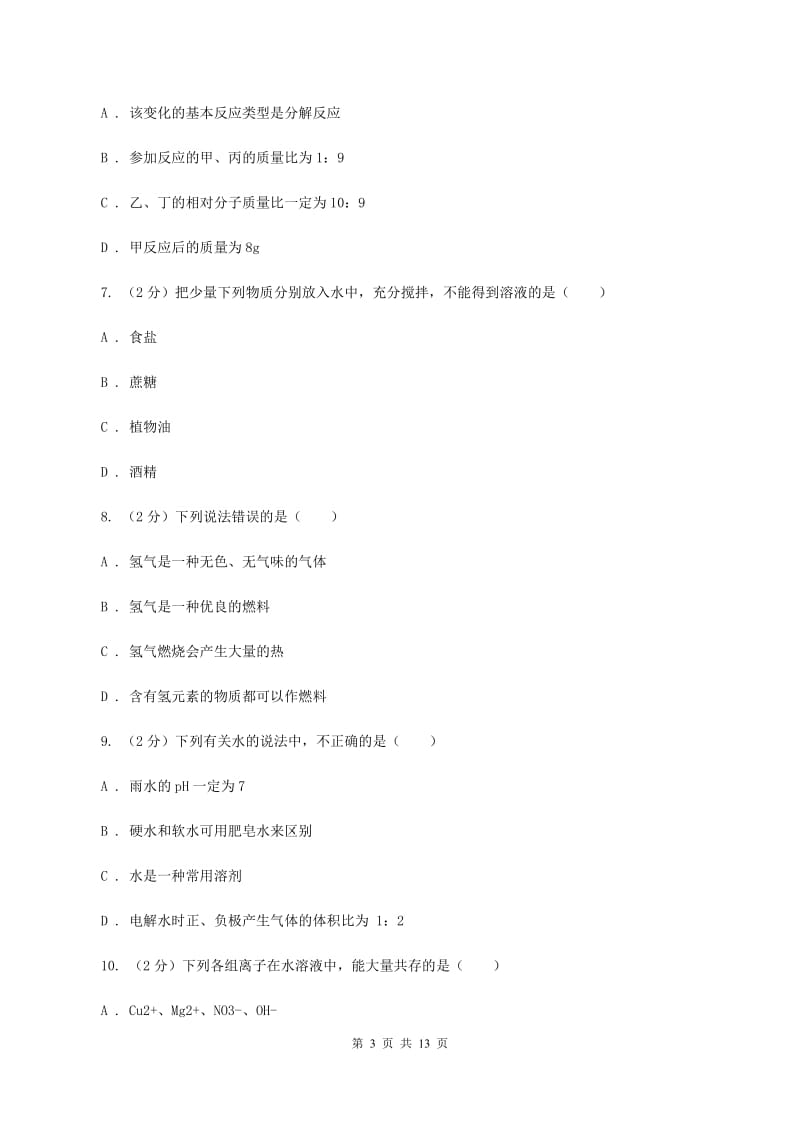 鲁教版 中考化学三模试卷（II ）卷.doc_第3页