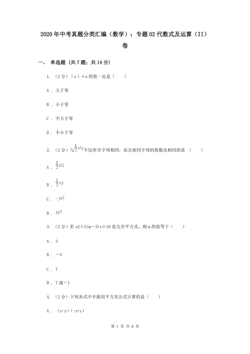 2020年中考真题分类汇编（数学）：专题02代数式及运算（II）卷.doc_第1页