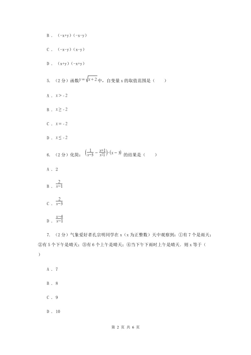 2020年中考真题分类汇编（数学）：专题02代数式及运算（II）卷.doc_第2页