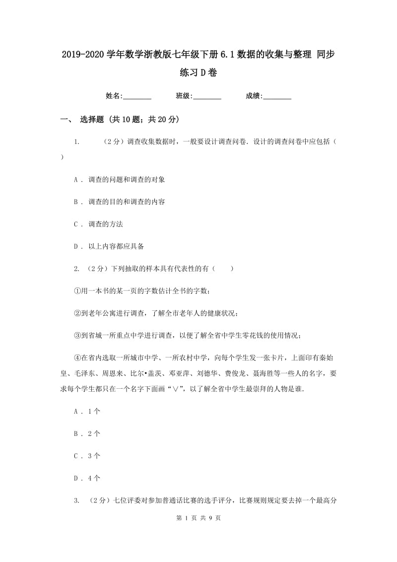 2019-2020学年数学浙教版七年级下册6.1数据的收集与整理同步练习D卷.doc_第1页