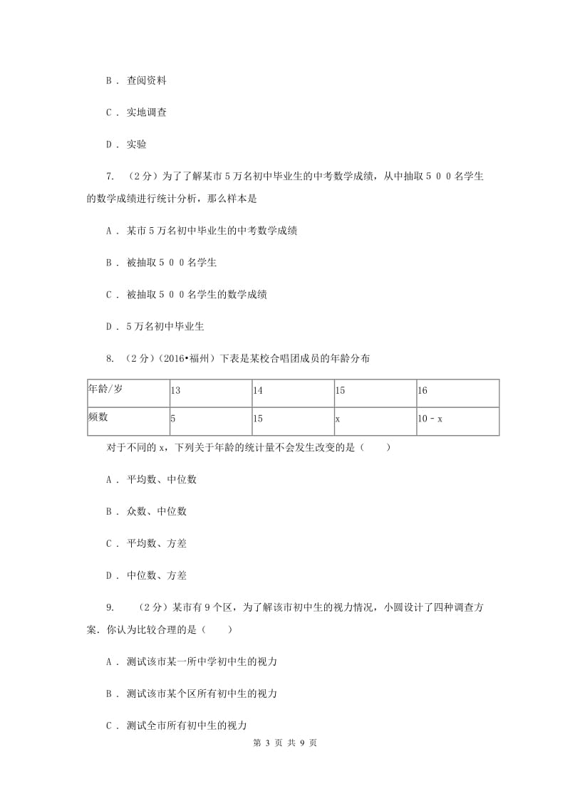 2019-2020学年数学浙教版七年级下册6.1数据的收集与整理同步练习D卷.doc_第3页