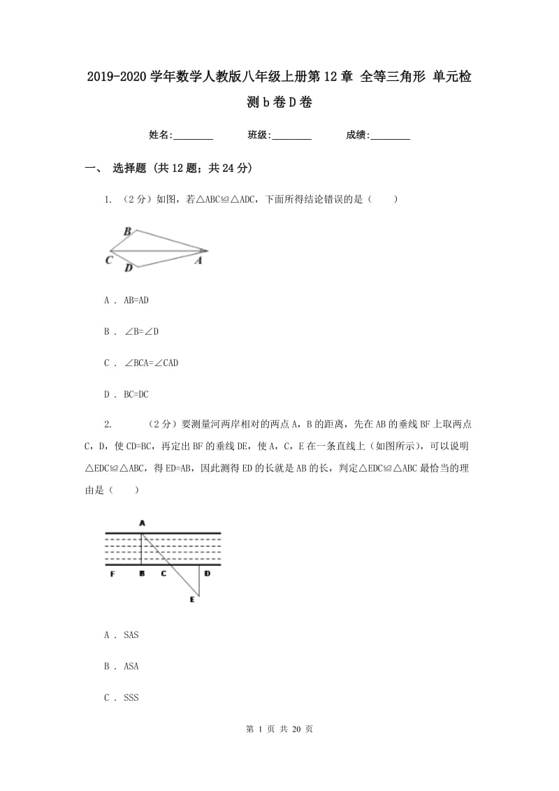 2019-2020学年数学人教版八年级上册第12章 全等三角形 单元检测b卷D卷.doc_第1页