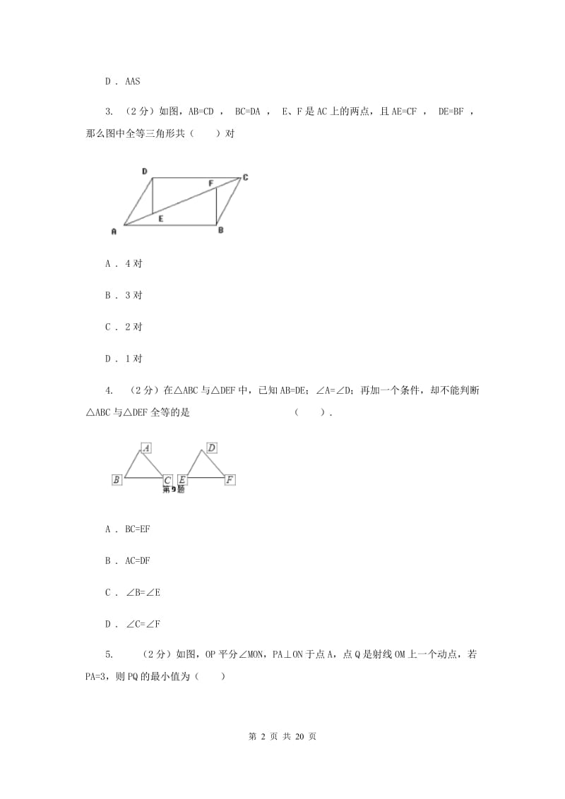 2019-2020学年数学人教版八年级上册第12章 全等三角形 单元检测b卷D卷.doc_第2页