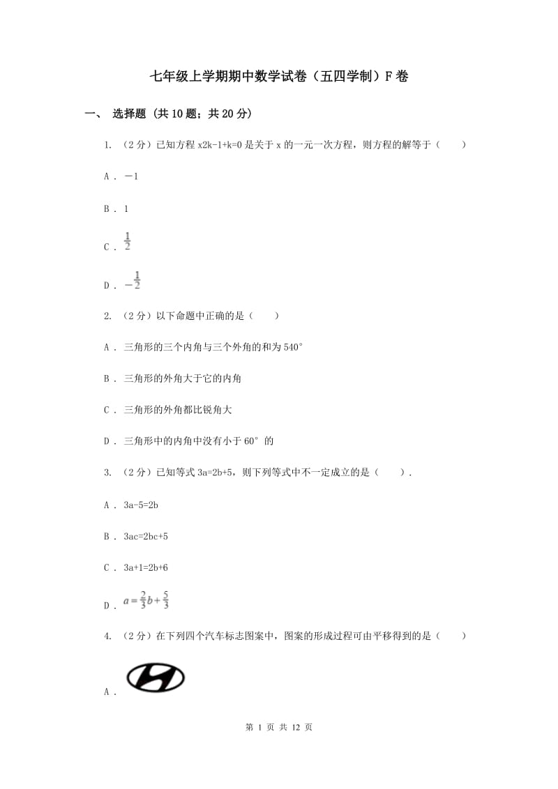 七年级上学期期中数学试卷（五四学制）F卷.doc_第1页