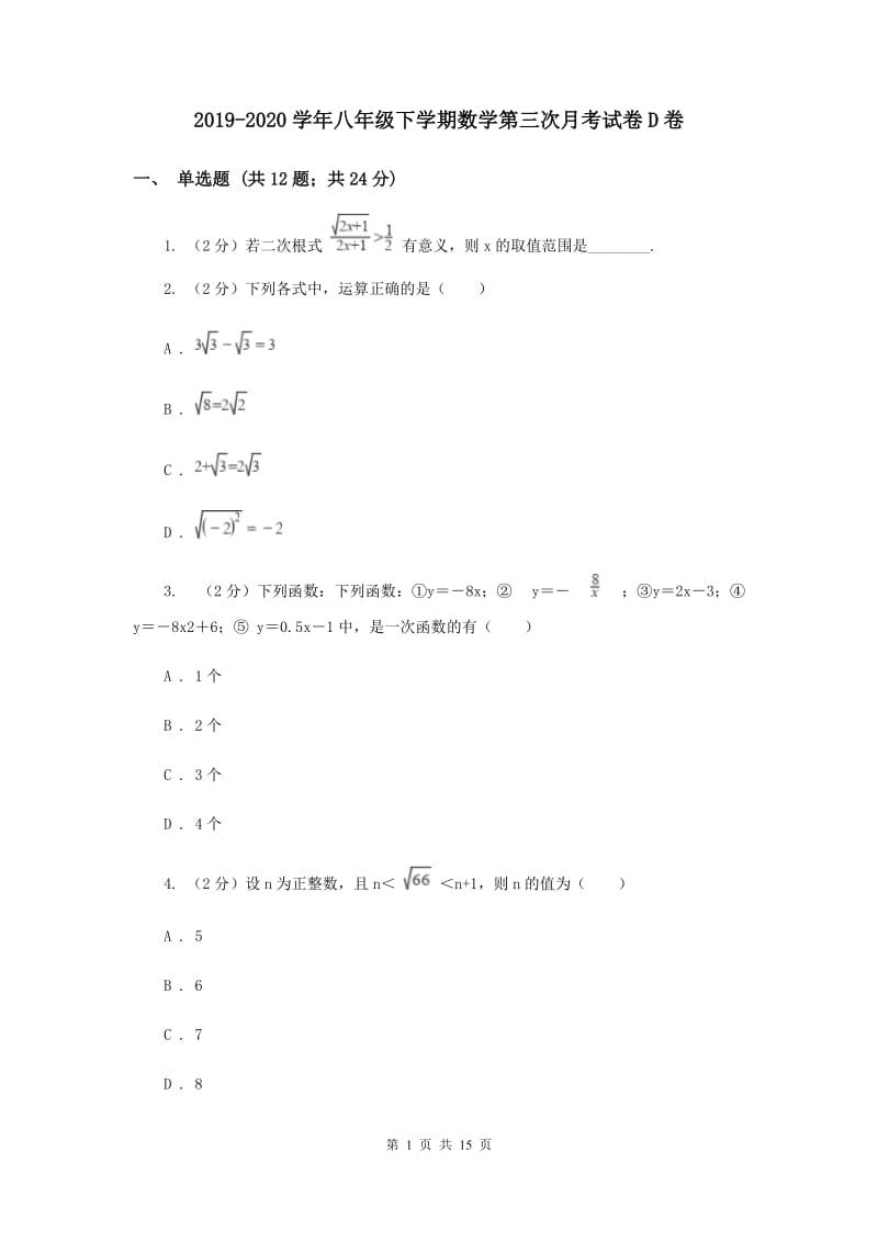 2019-2020学年八年级下学期数学第三次月考试卷D卷.doc_第1页