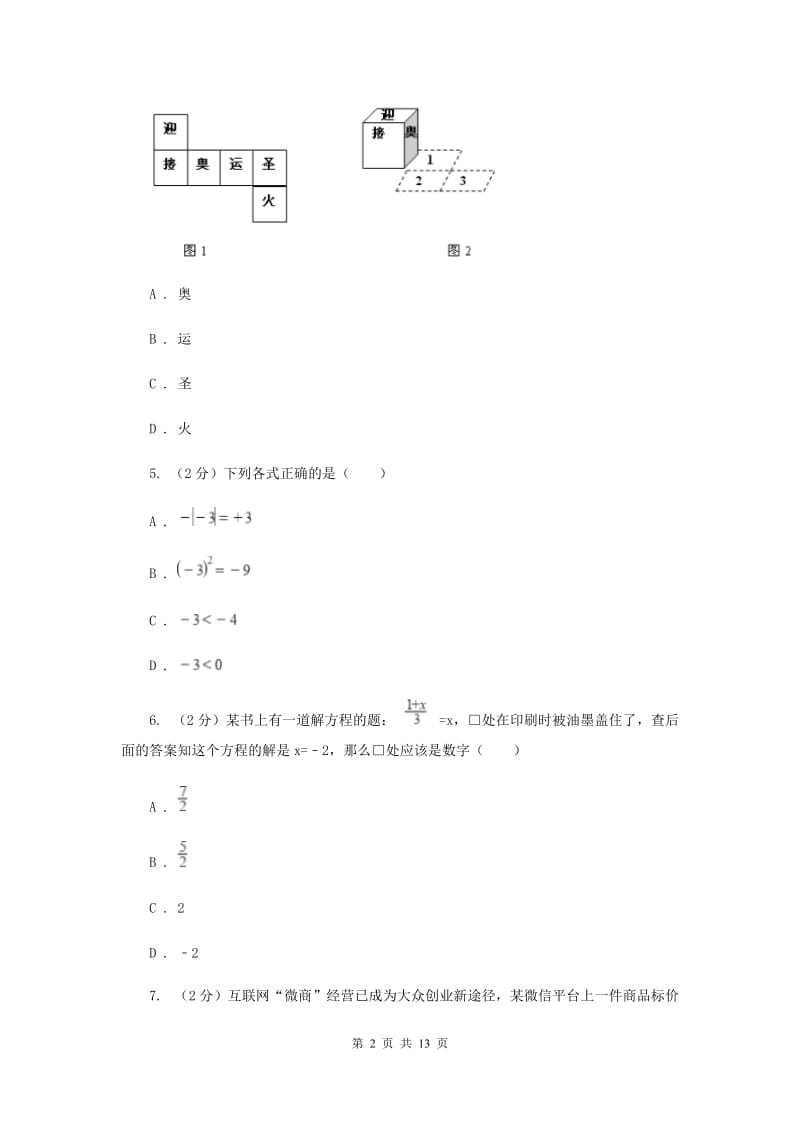 陕西人教版2019-2020学年七年级上学期数学期末考试试卷A卷.doc_第2页