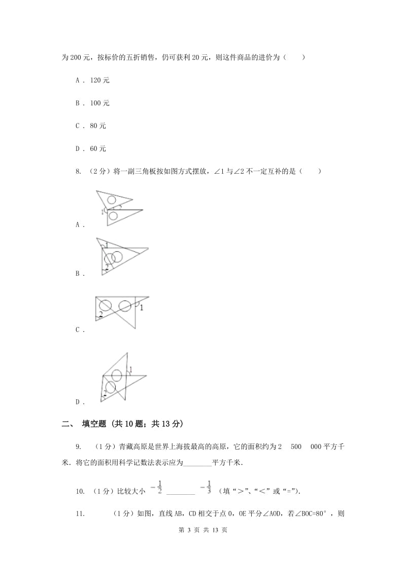 陕西人教版2019-2020学年七年级上学期数学期末考试试卷A卷.doc_第3页