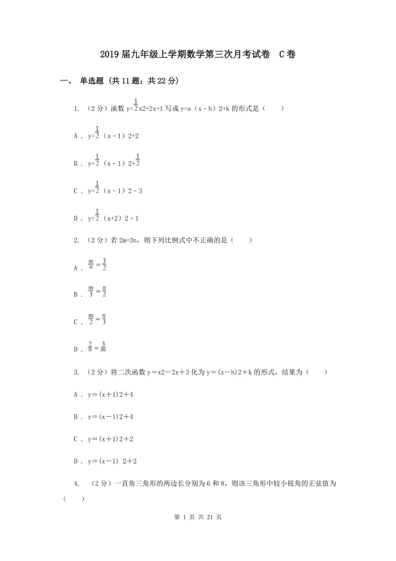 2019届九年级上学期数学第三次月考试卷 C卷.doc_第1页