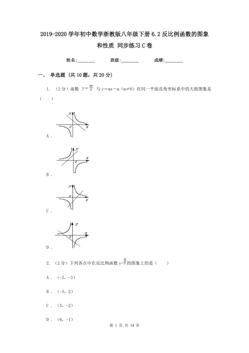 2019-2020学年初中数学浙教版八年级下册6.2反比例函数的图象和性质同步练习C卷.doc_第1页