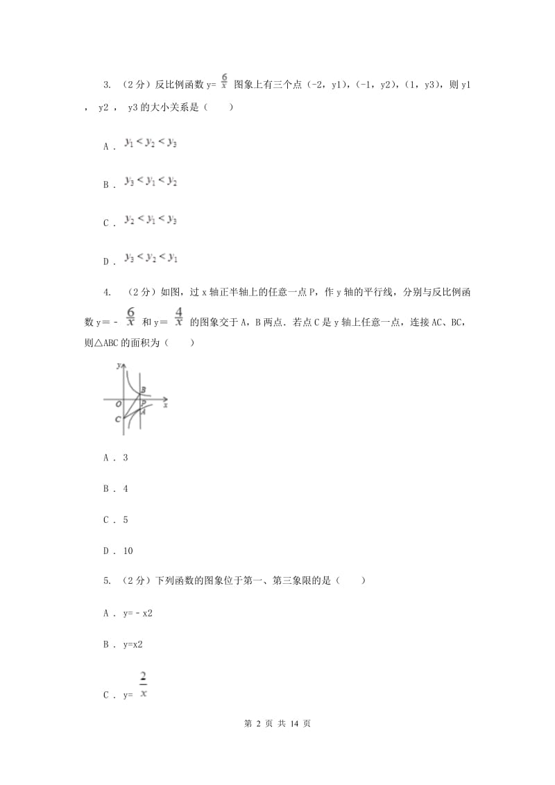 2019-2020学年初中数学浙教版八年级下册6.2反比例函数的图象和性质同步练习C卷.doc_第2页