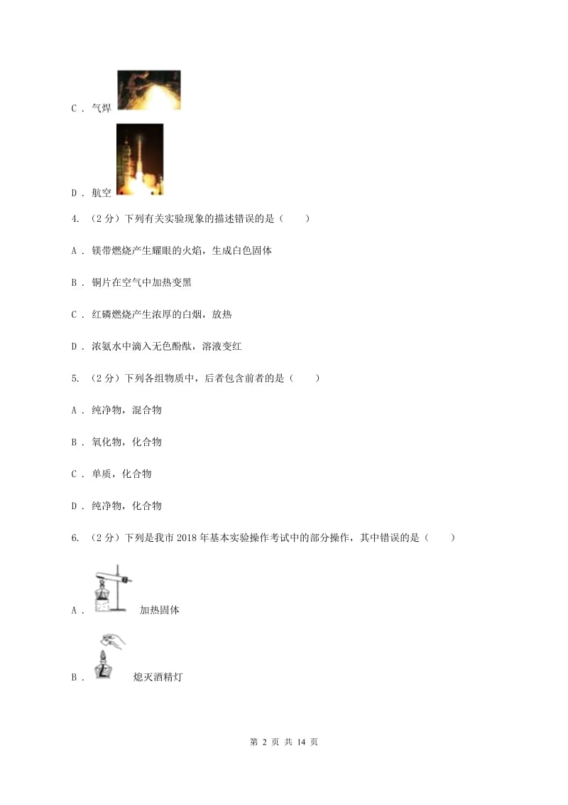 鲁教版九年级上学期化学第一次月考试卷（II ）卷.doc_第2页